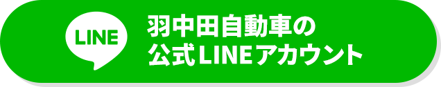 羽中田自動車の 公式LINE アカウント