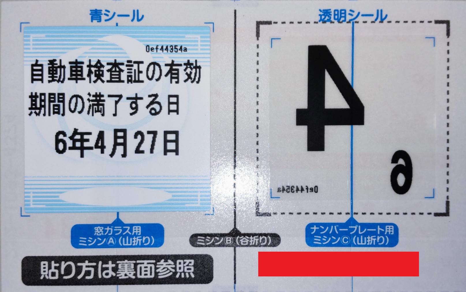 車検シール（ステッカー）の貼り方とは？見方や場所についても解説！ アップル車検