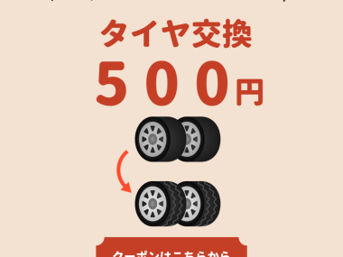 タイヤ交換500円