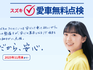 スズキ愛車無料点検2025