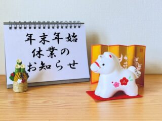 年末年始休業日のお知らせ