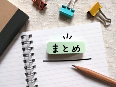 まとめ