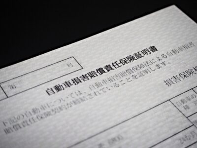 自賠責保険