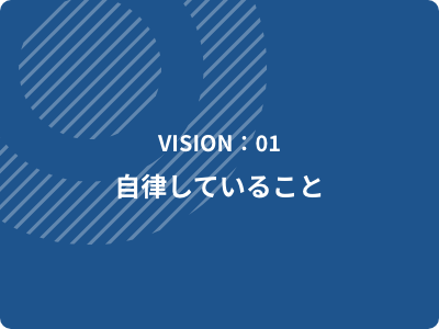 VISION：01 自律していること